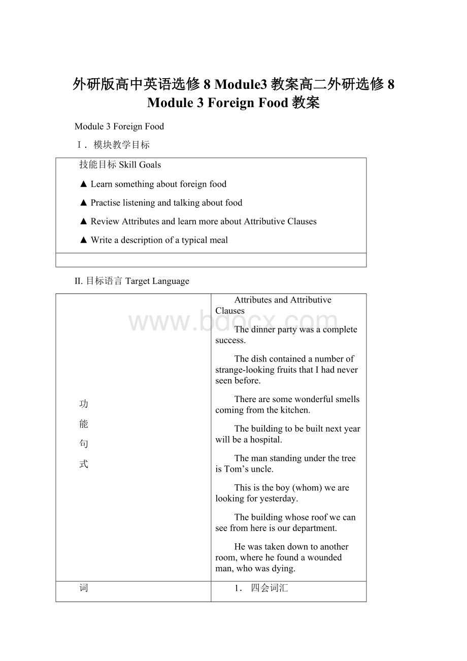 外研版高中英语选修8 Module3教案高二外研选修8 Module 3 Foreign Food教案Word格式.docx_第1页