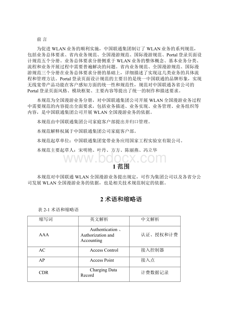 中国联通WLAN业务规范第三分册全国漫游业务规范修订Word格式文档下载.docx_第2页
