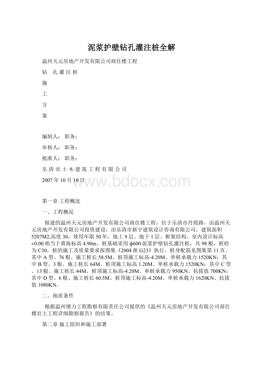 泥浆护壁钻孔灌注桩全解Word文档格式.docx