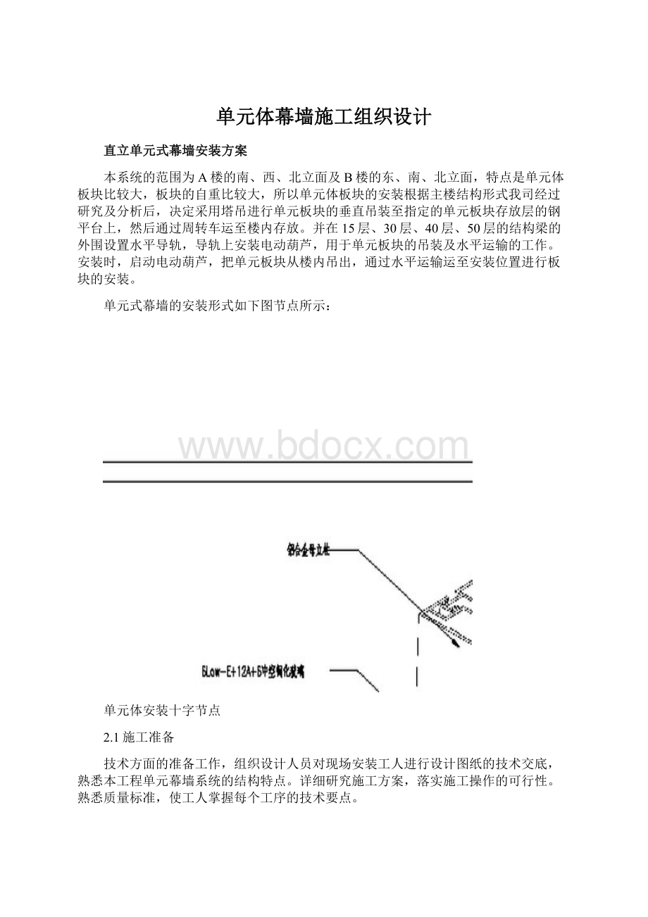 单元体幕墙施工组织设计Word文件下载.docx_第1页