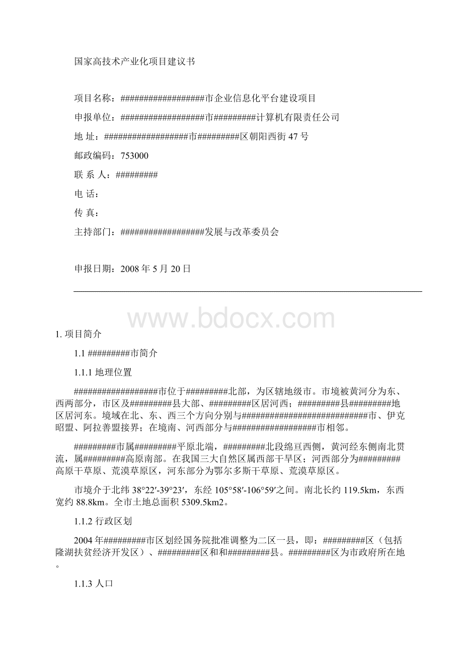 企业信息化平台建设项目可行性研究报告.docx_第2页