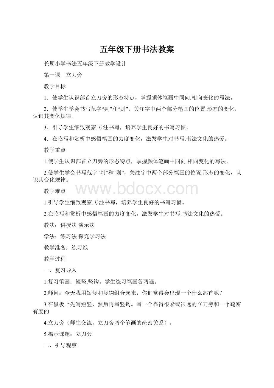 五年级下册书法教案.docx_第1页