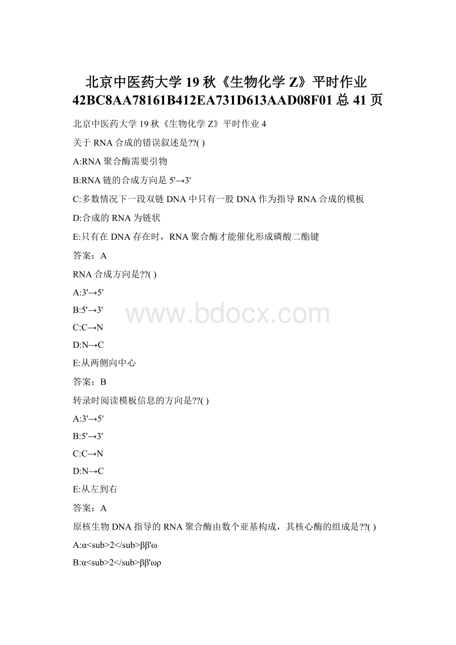 北京中医药大学19秋《生物化学Z》平时作业42BC8AA78161B412EA731D613AAD08F01总41页.docx