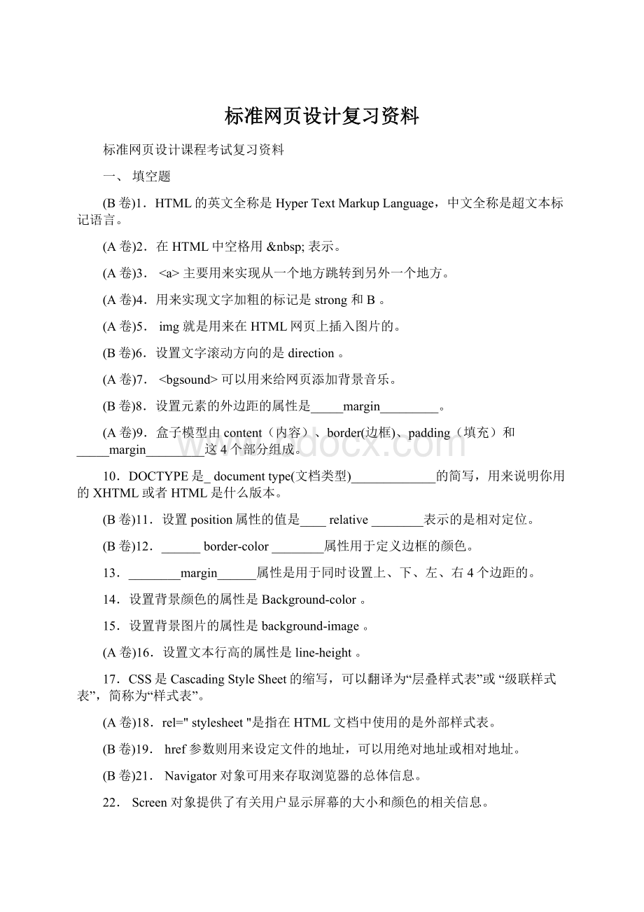 标准网页设计复习资料.docx_第1页