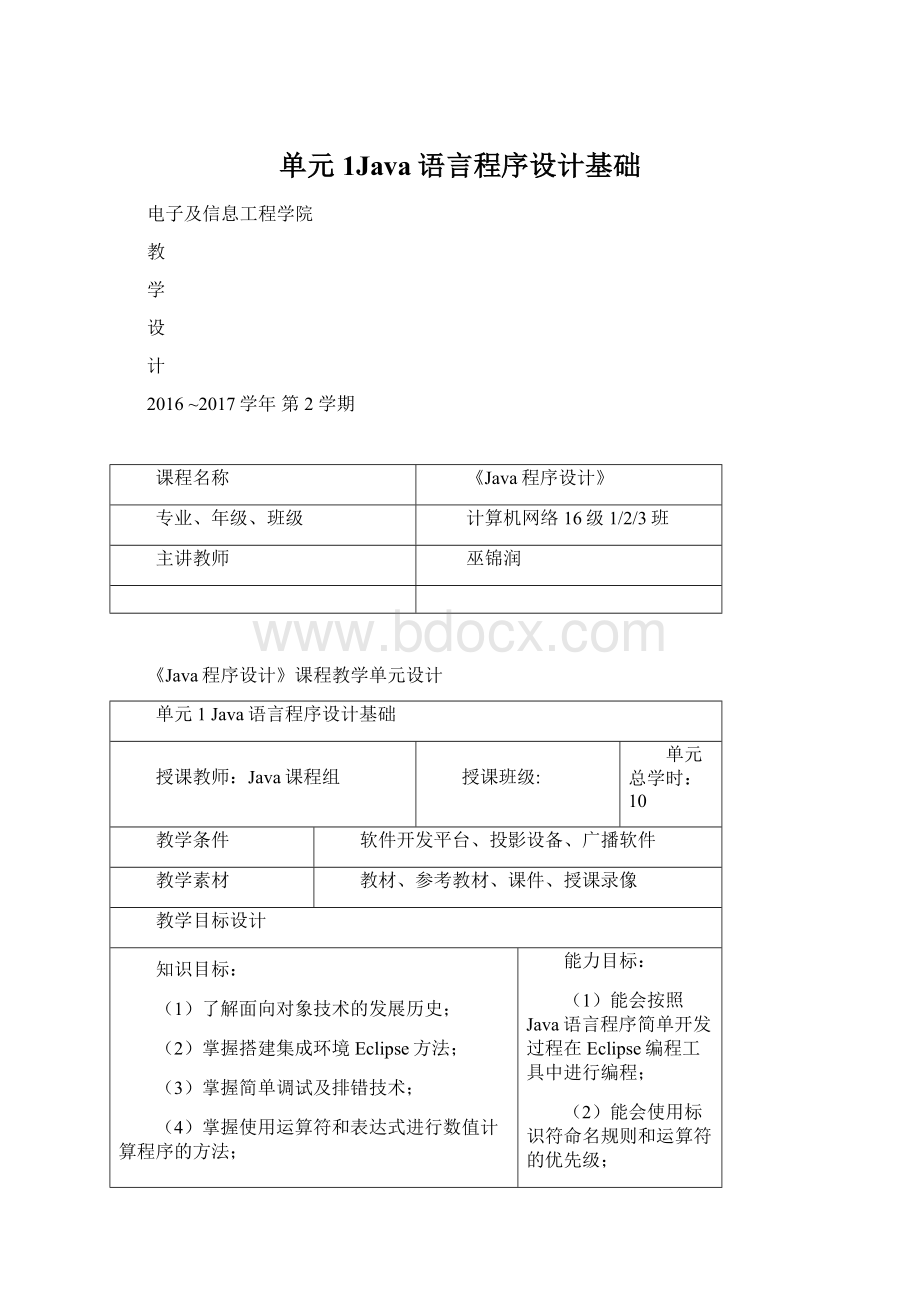 单元1Java语言程序设计基础.docx_第1页