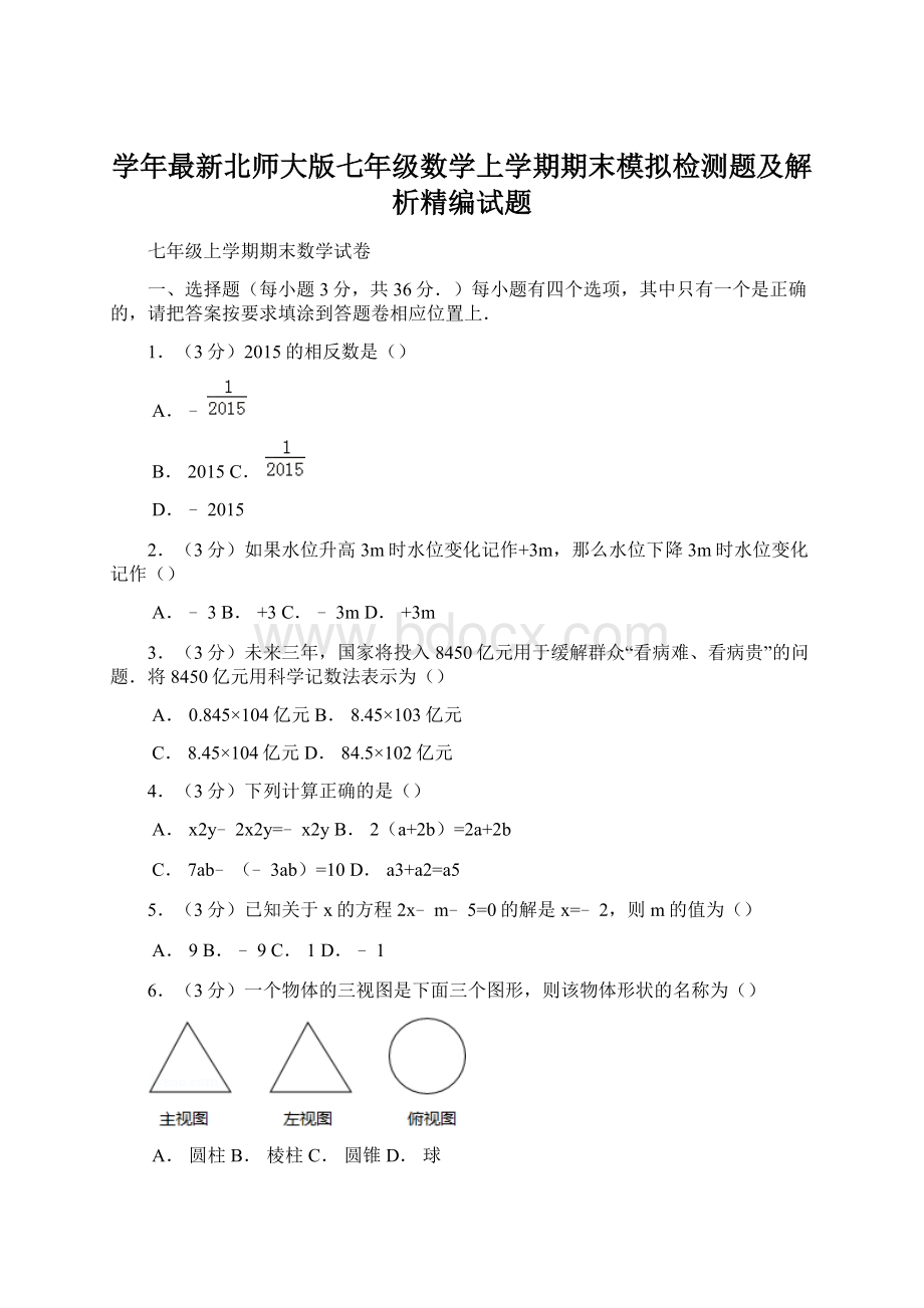 学年最新北师大版七年级数学上学期期末模拟检测题及解析精编试题Word文档格式.docx