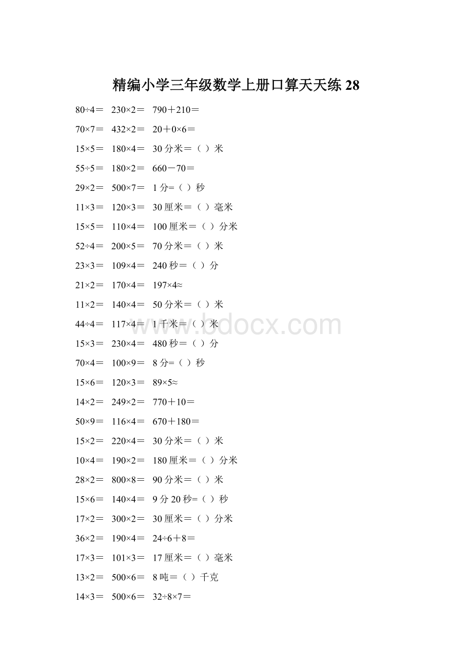 精编小学三年级数学上册口算天天练 28Word文件下载.docx_第1页