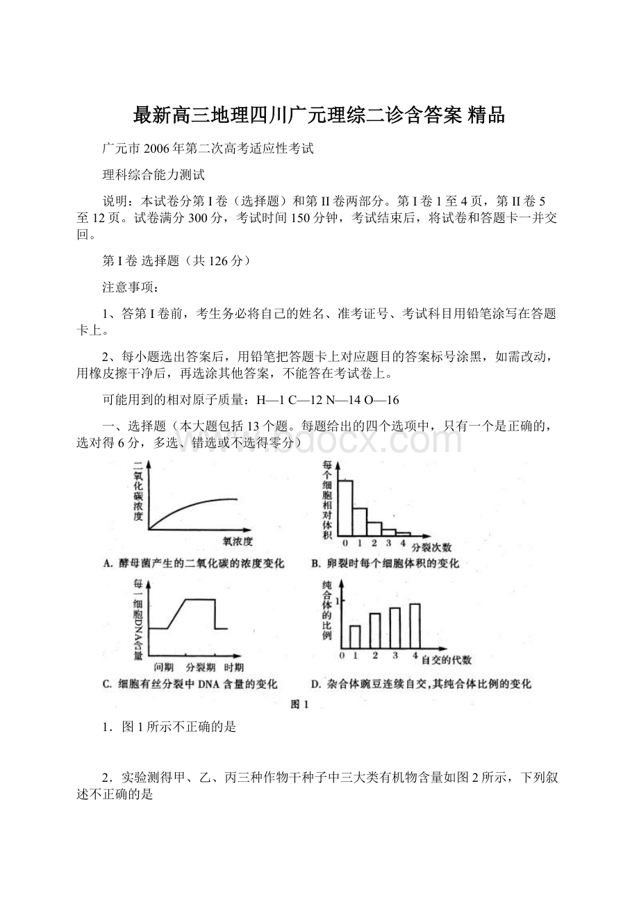 最新高三地理四川广元理综二诊含答案 精品Word文档格式.docx