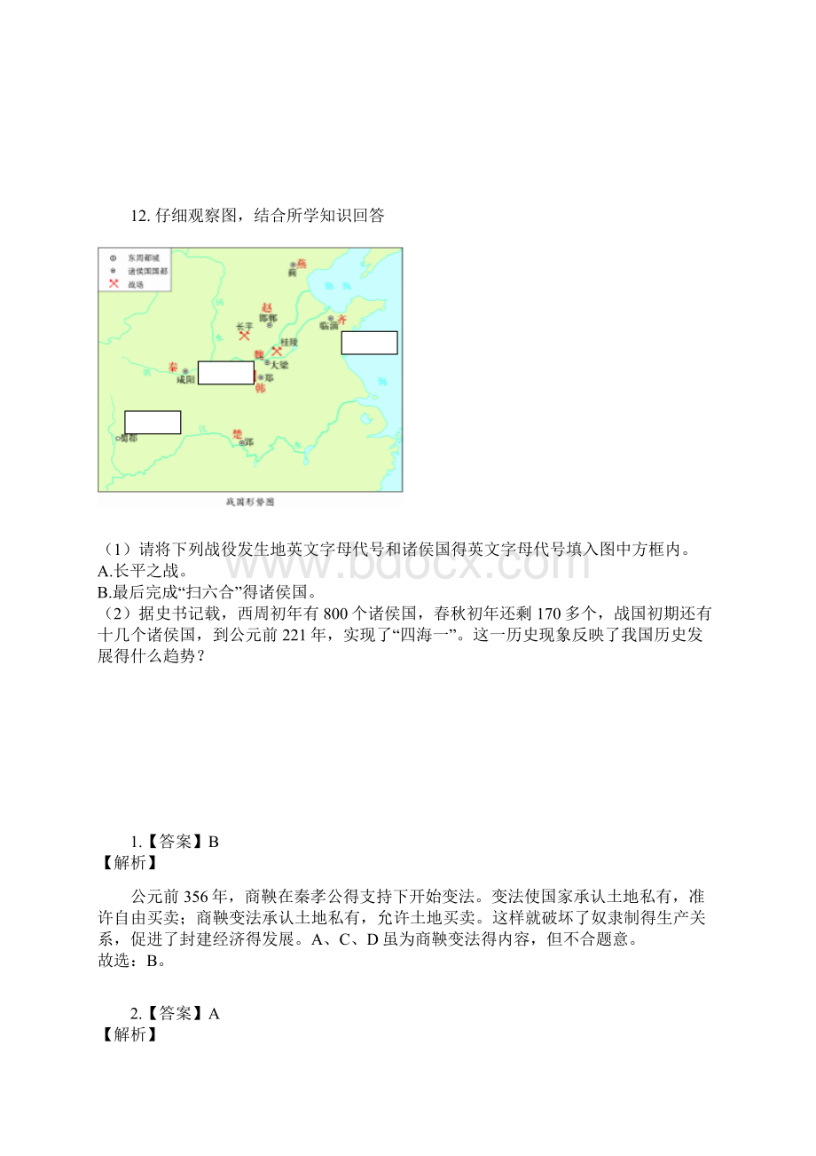 最新部编版历史七年级上册巩固练习7第7课 战国时期的社会变化文档格式.docx_第3页