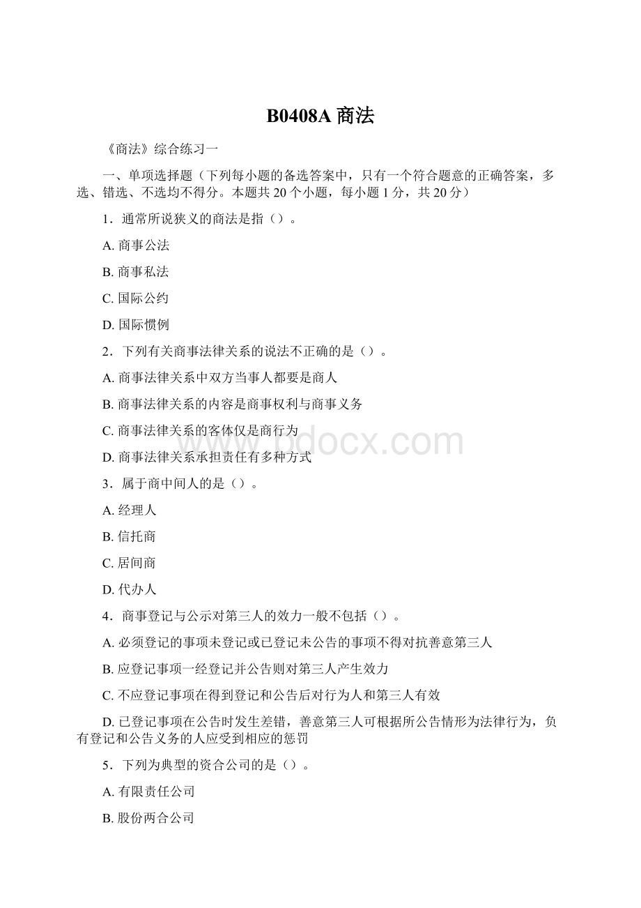 B0408A商法Word文档下载推荐.docx