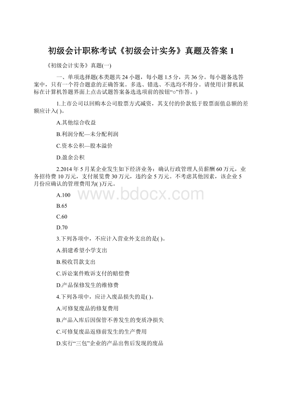 初级会计职称考试《初级会计实务》真题及答案1.docx_第1页