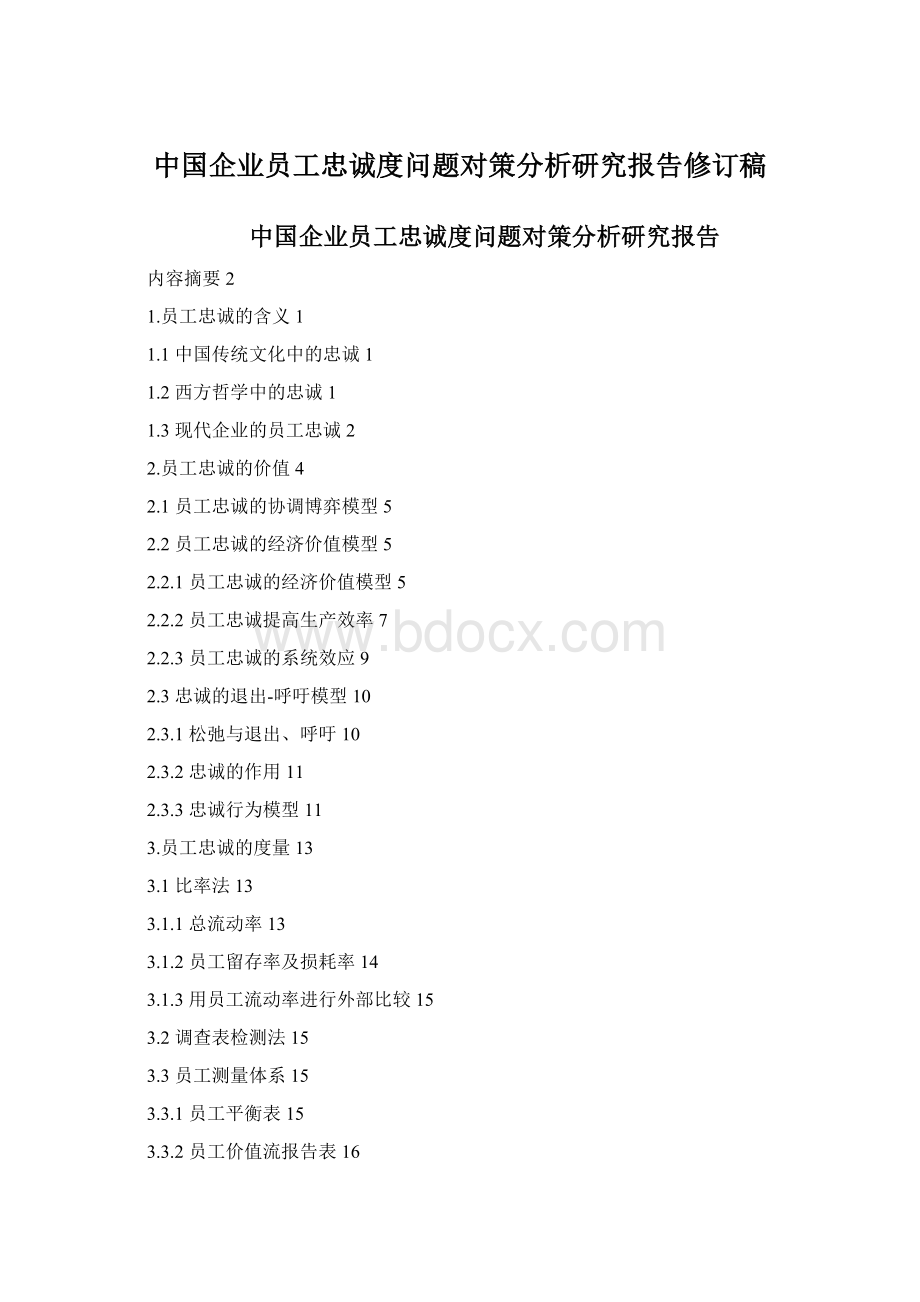 中国企业员工忠诚度问题对策分析研究报告修订稿.docx