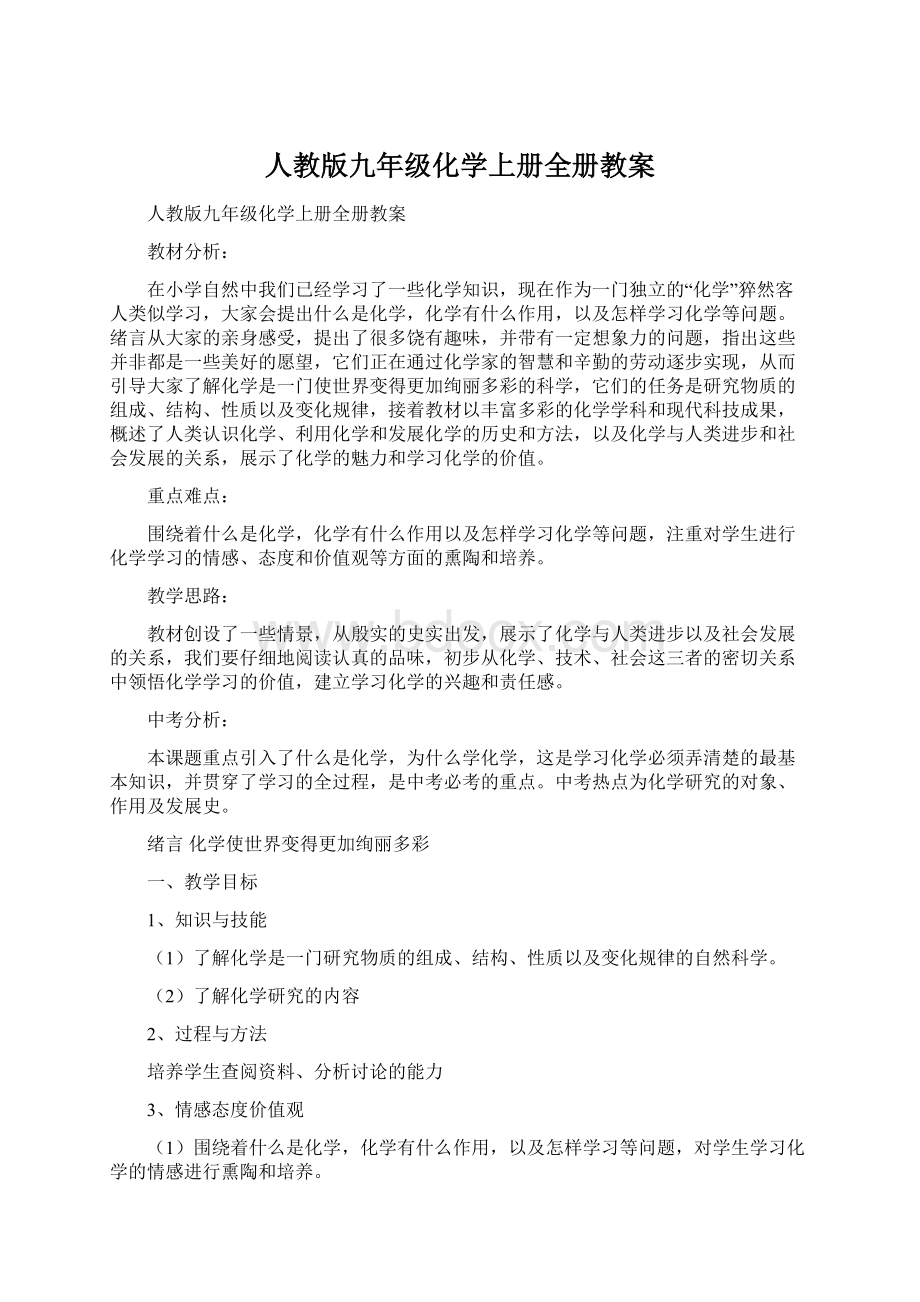 人教版九年级化学上册全册教案.docx