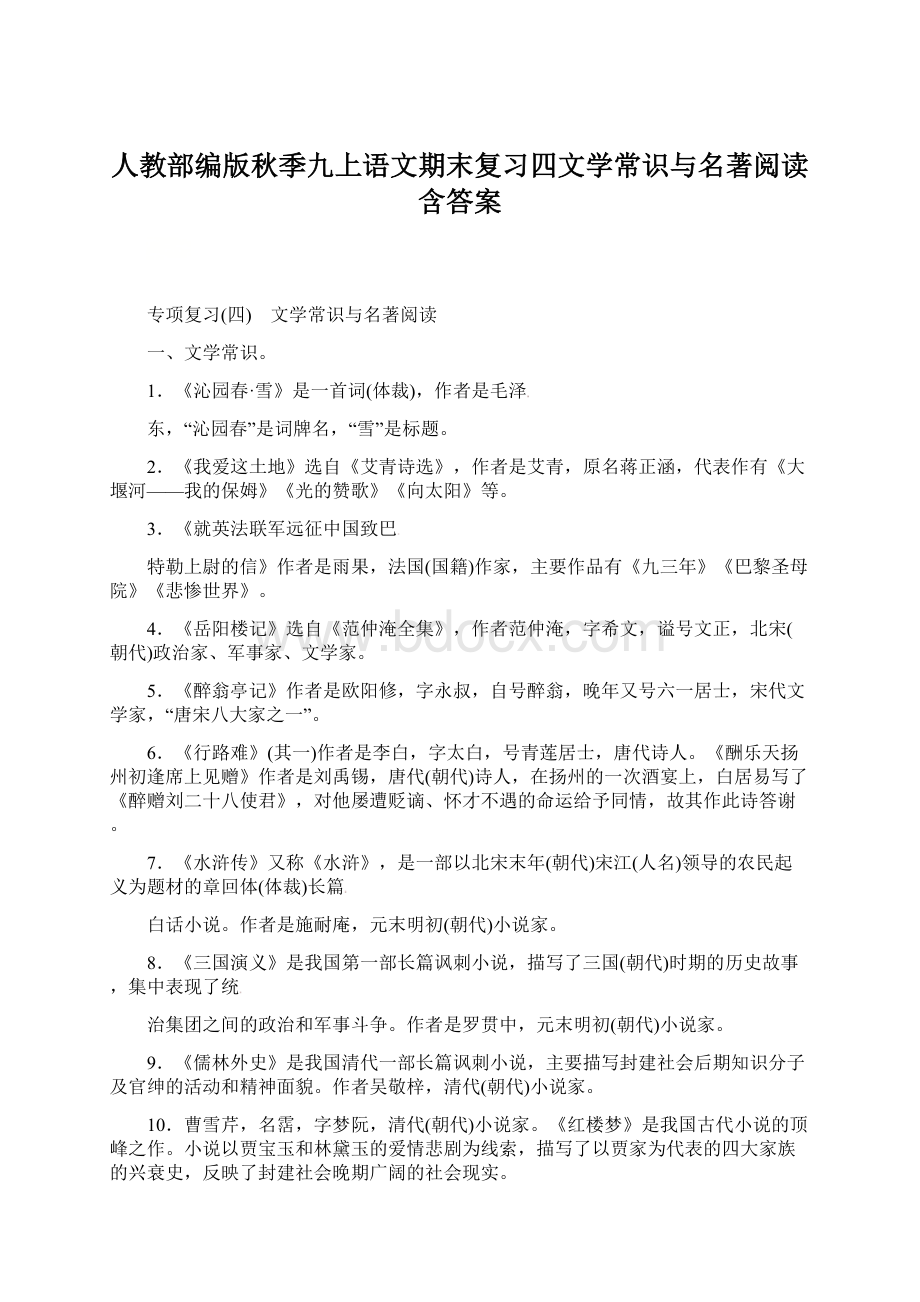 人教部编版秋季九上语文期末复习四文学常识与名著阅读含答案.docx_第1页