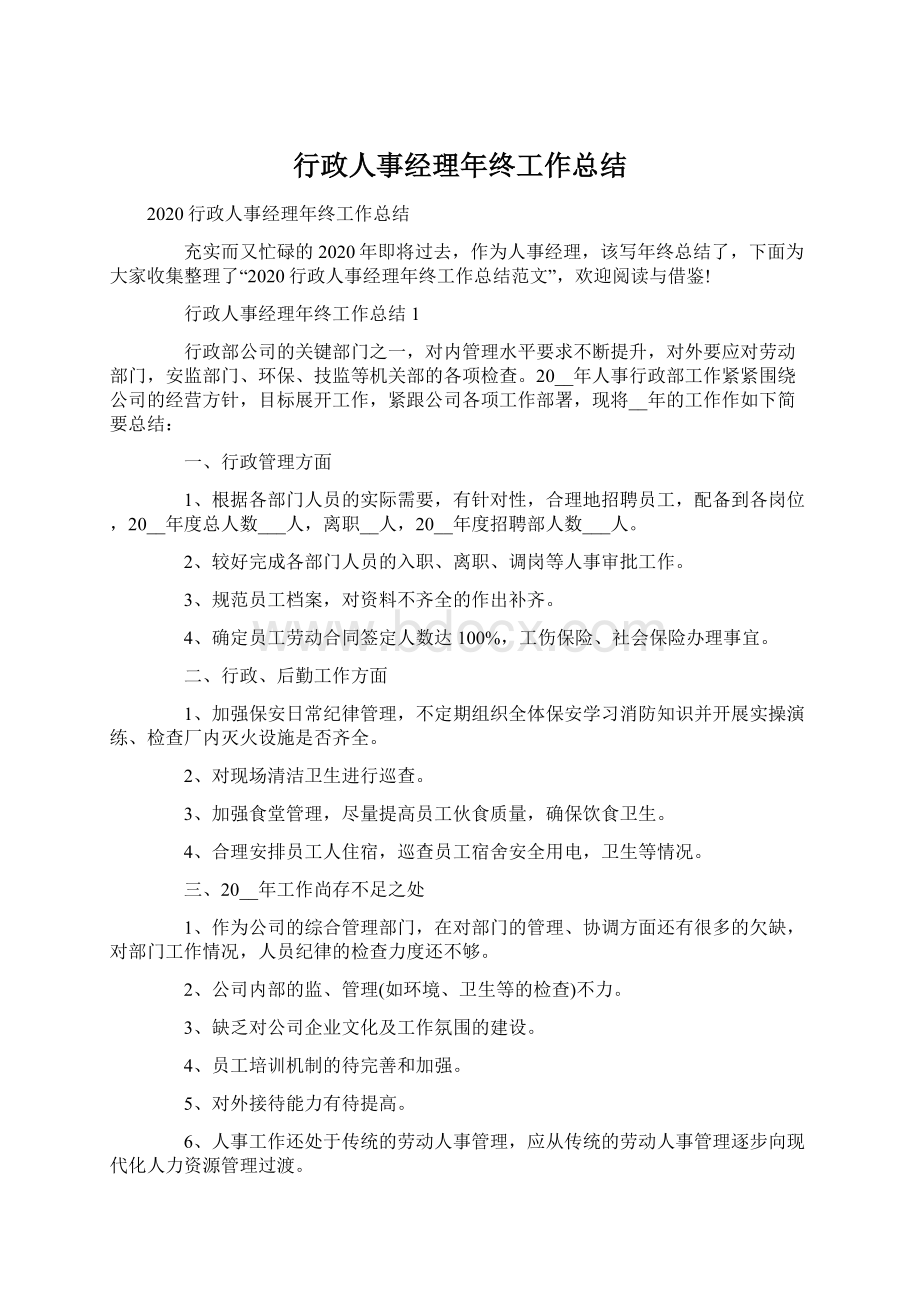 行政人事经理年终工作总结.docx_第1页