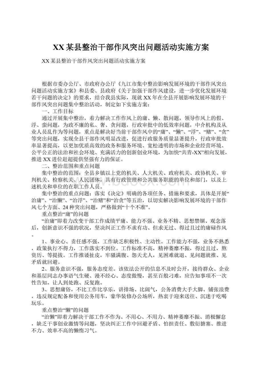 XX某县整治干部作风突出问题活动实施方案Word文件下载.docx_第1页