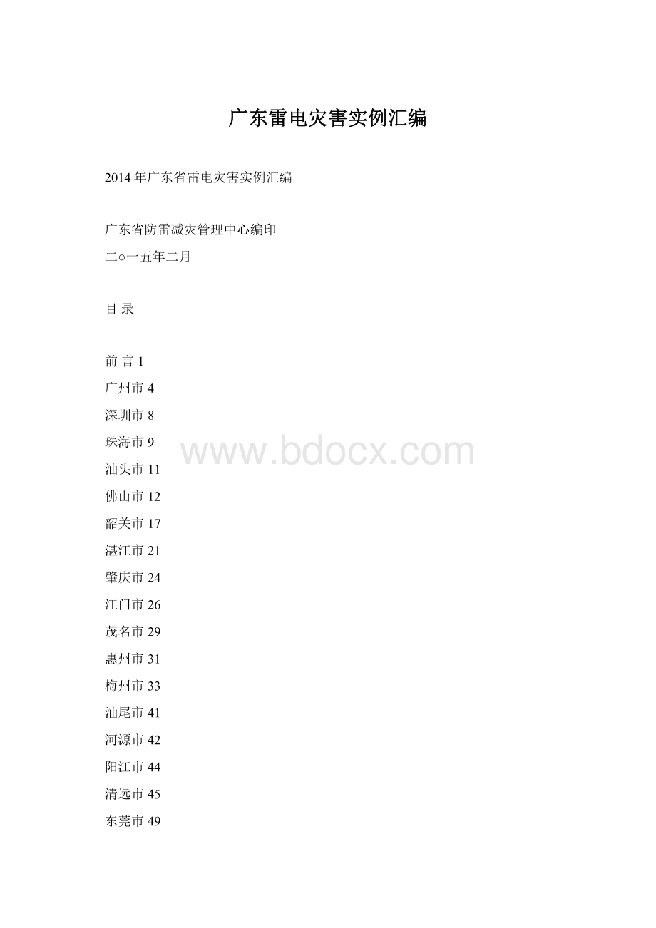 广东雷电灾害实例汇编.docx