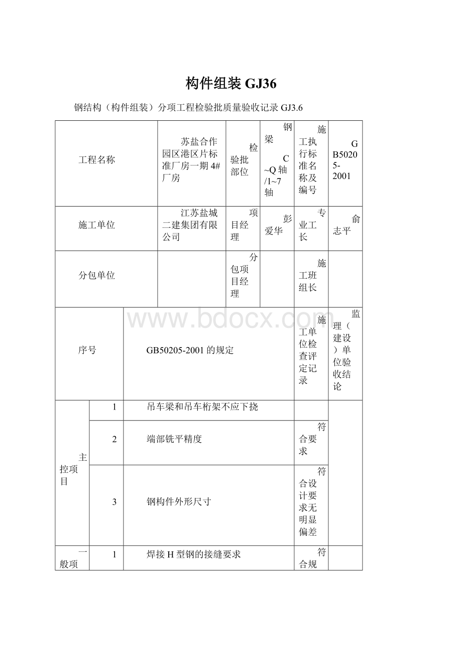 构件组装GJ36Word格式文档下载.docx_第1页