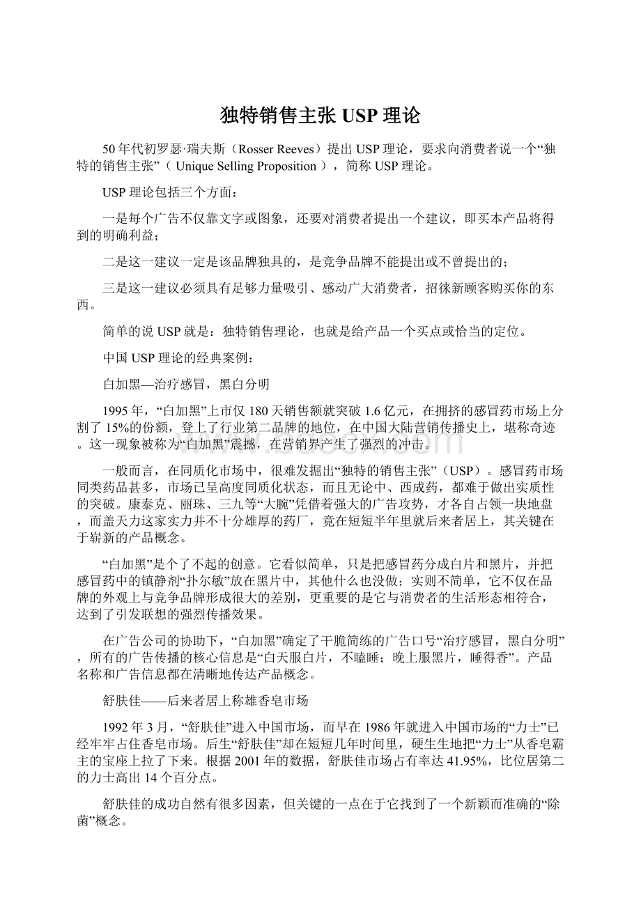 独特销售主张USP理论Word格式文档下载.docx