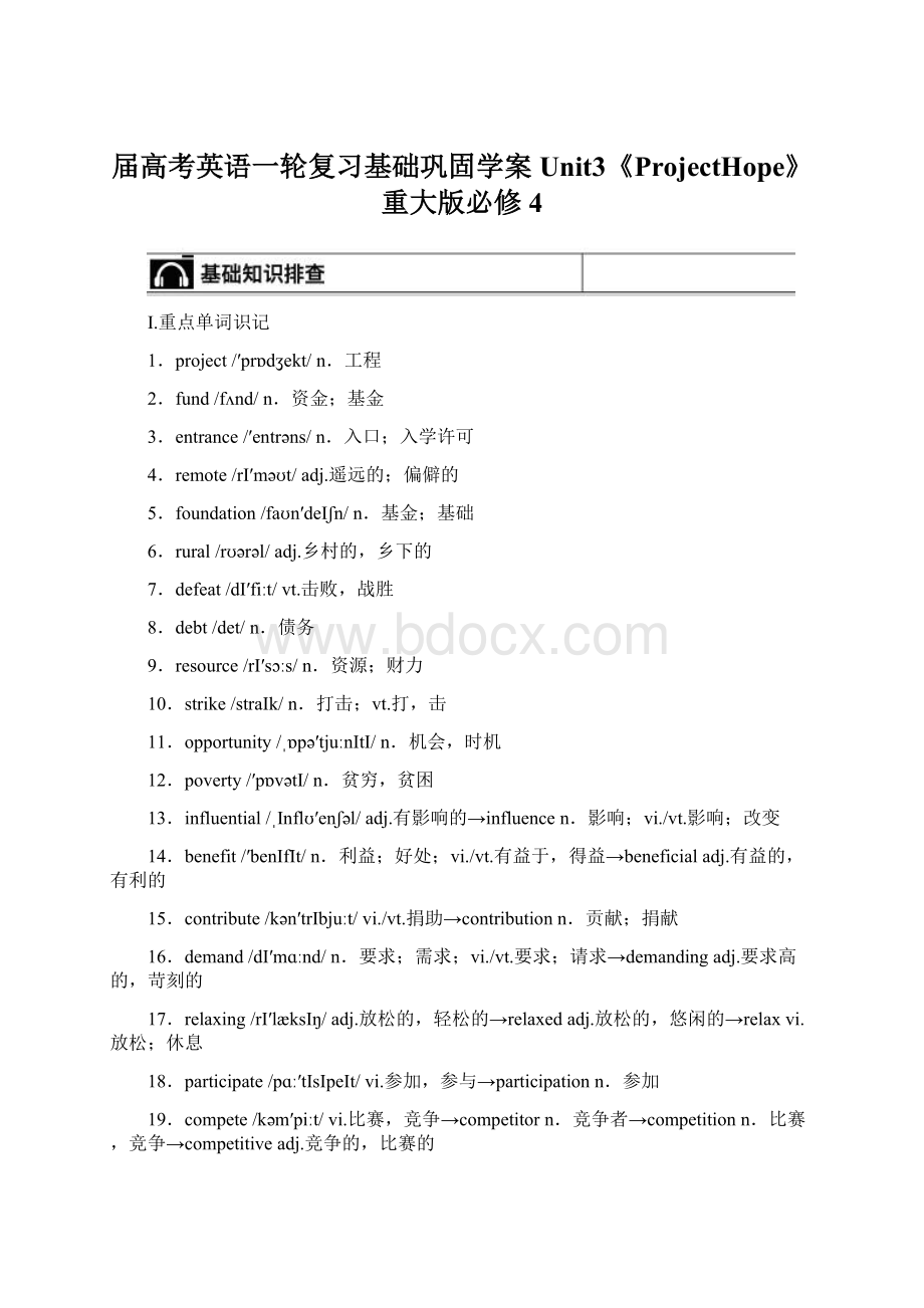 届高考英语一轮复习基础巩固学案Unit3《ProjectHope》重大版必修4Word文档格式.docx