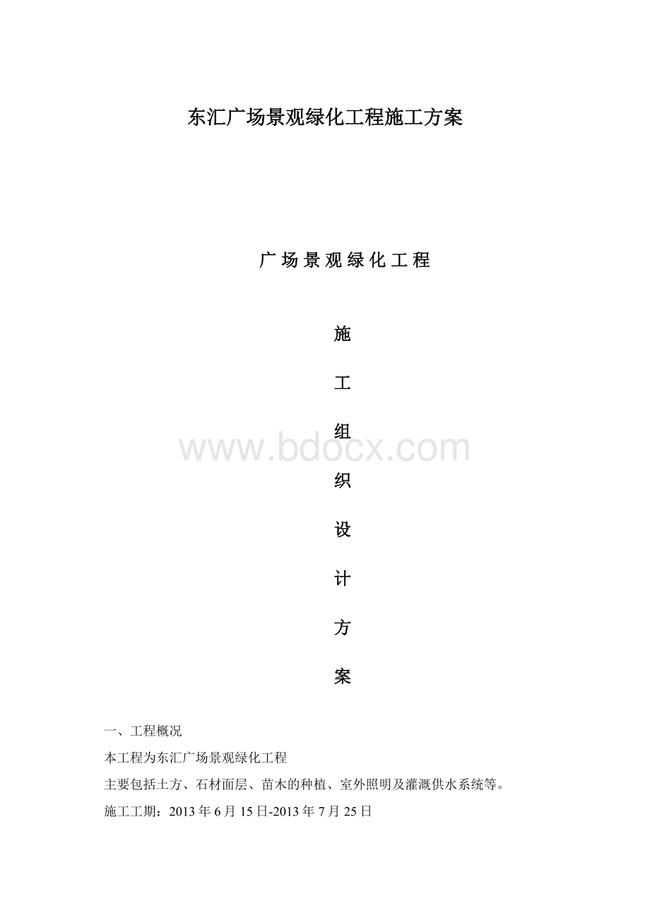 东汇广场景观绿化工程施工方案.docx