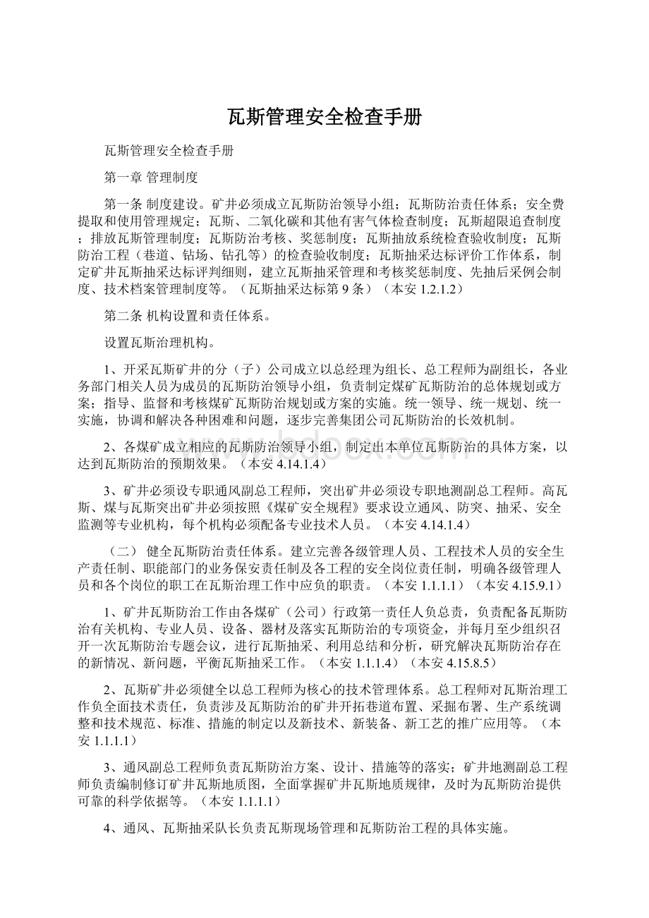 瓦斯管理安全检查手册文档格式.docx