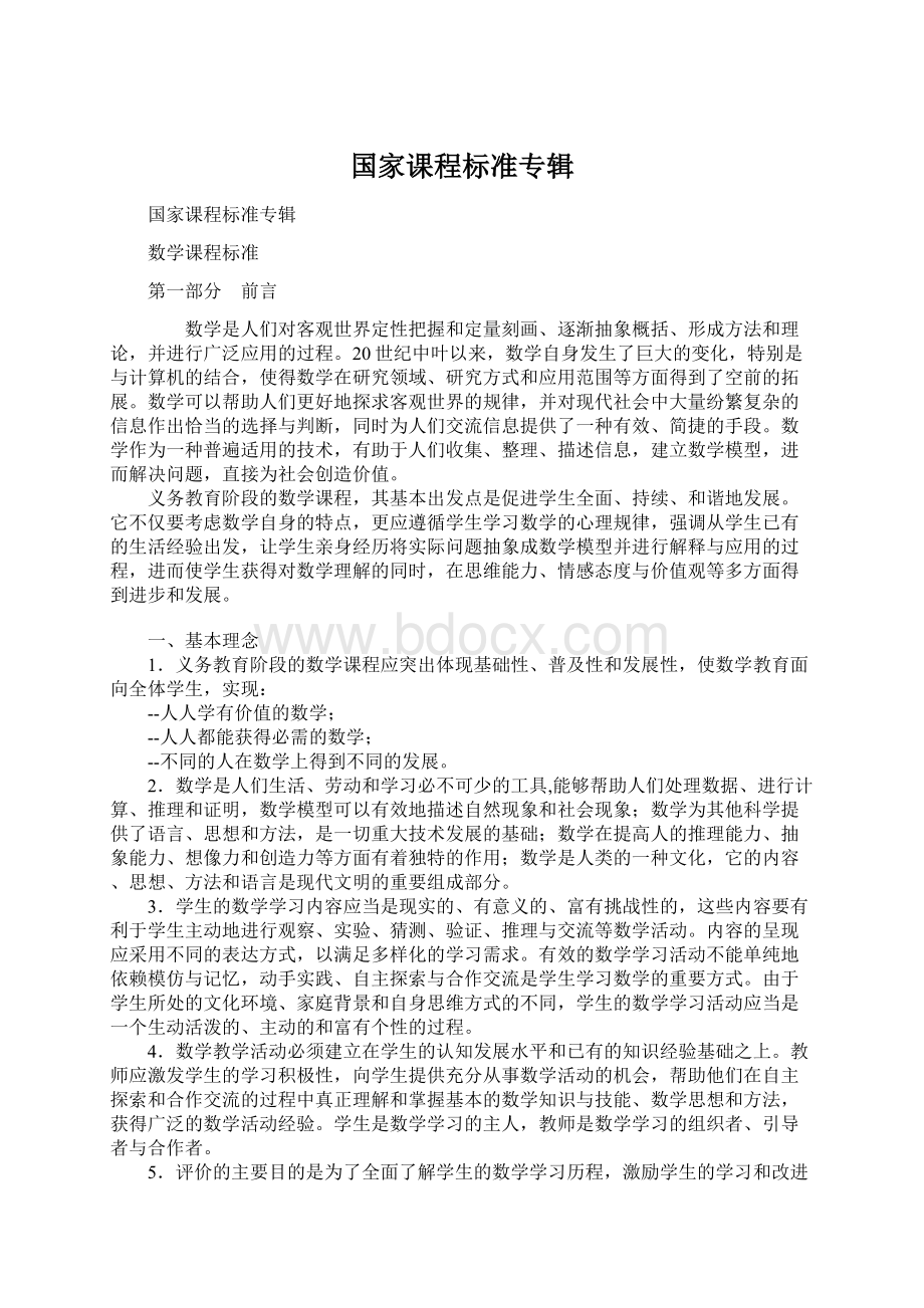 国家课程标准专辑Word格式.docx