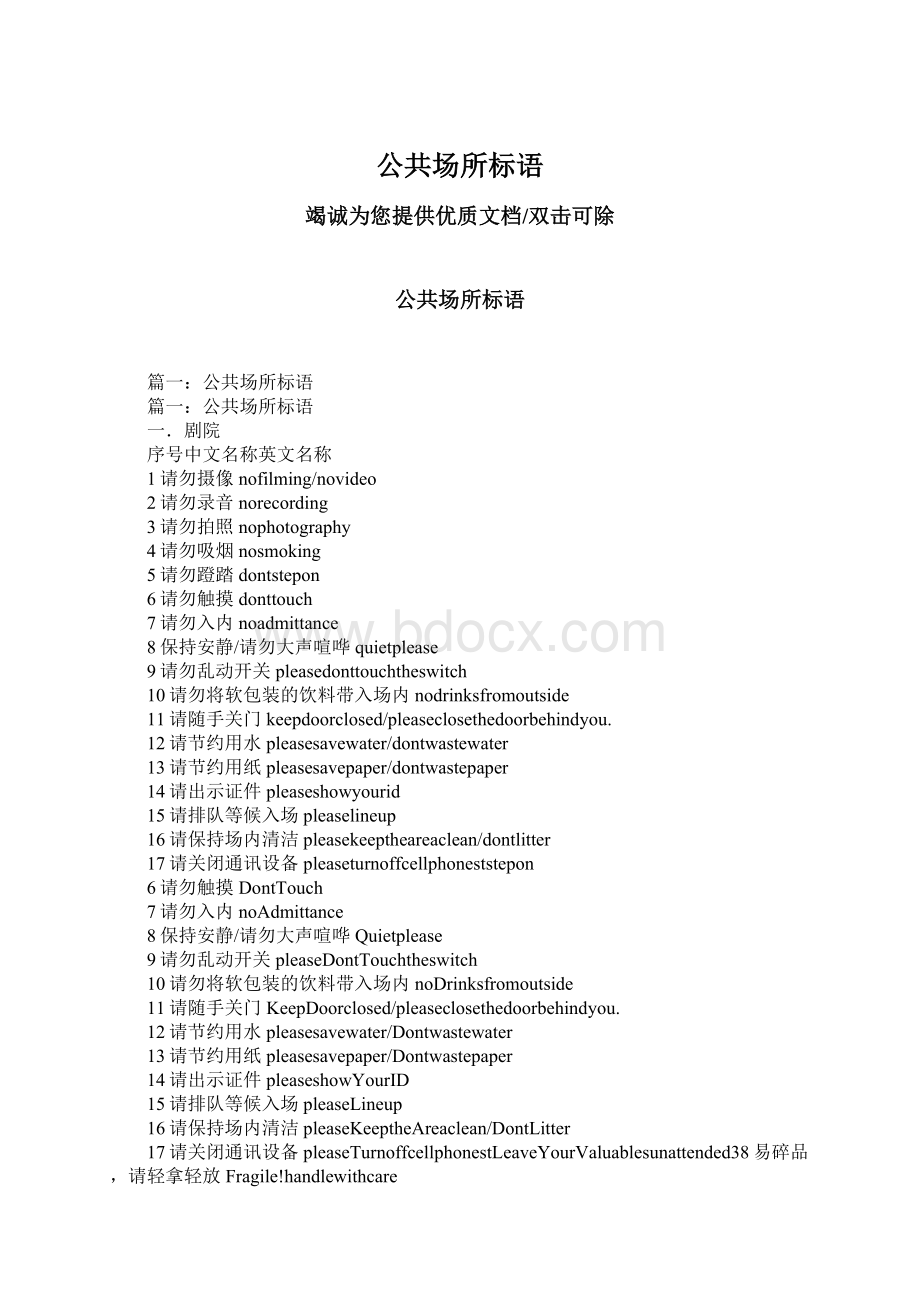 公共场所标语Word格式文档下载.docx