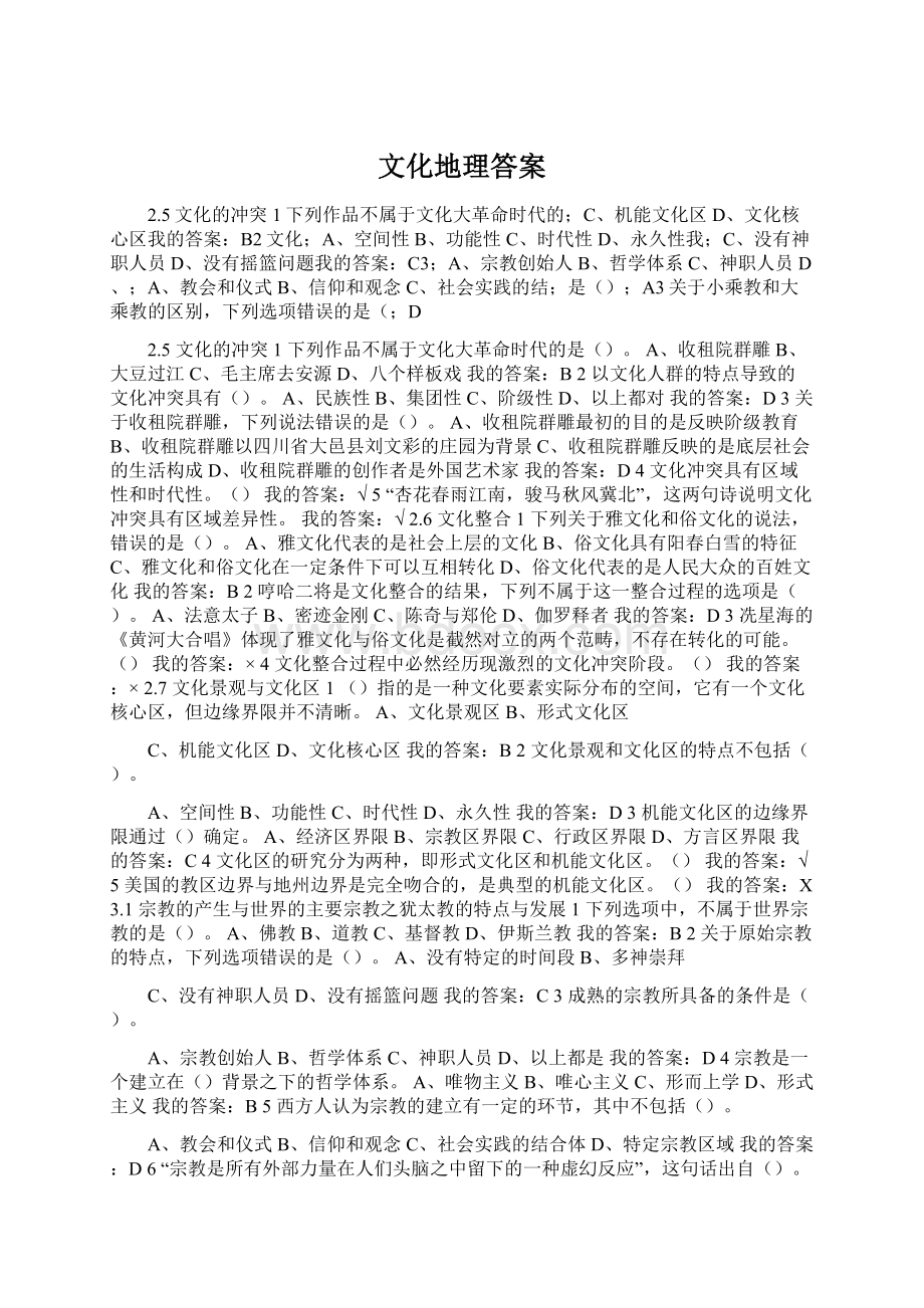 文化地理答案Word文档下载推荐.docx