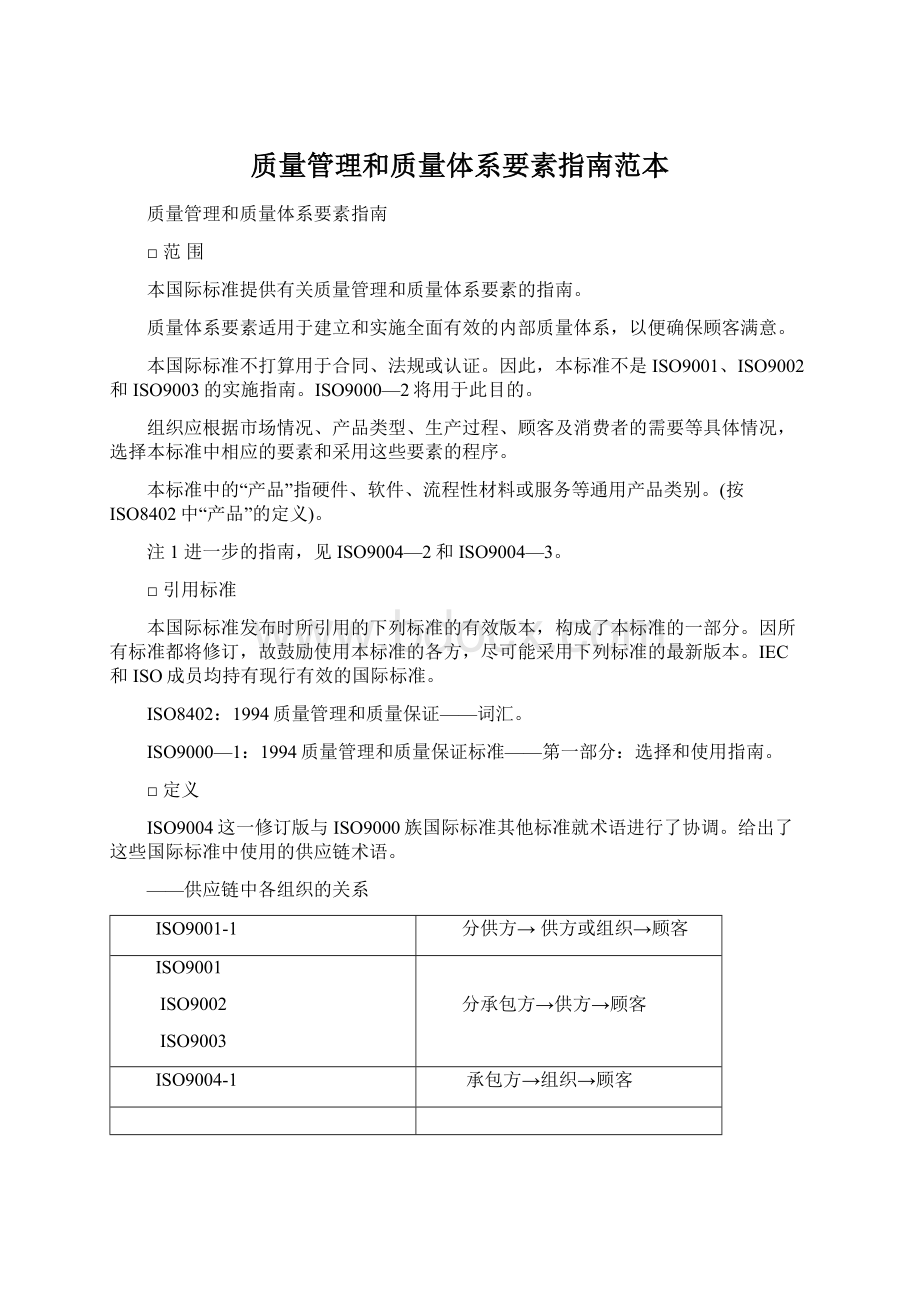 质量管理和质量体系要素指南范本.docx_第1页