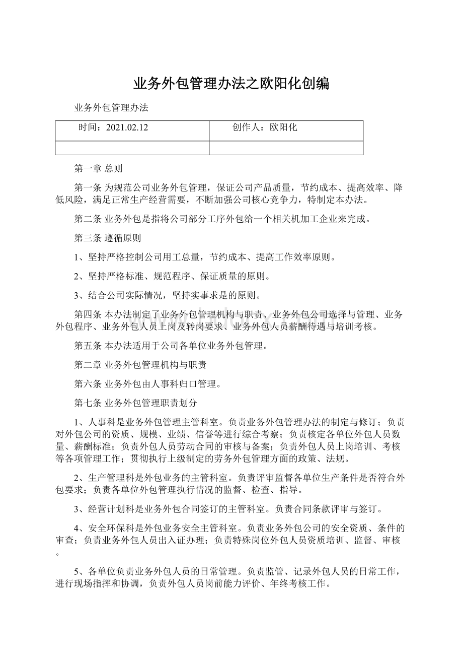 业务外包管理办法之欧阳化创编Word文档下载推荐.docx_第1页