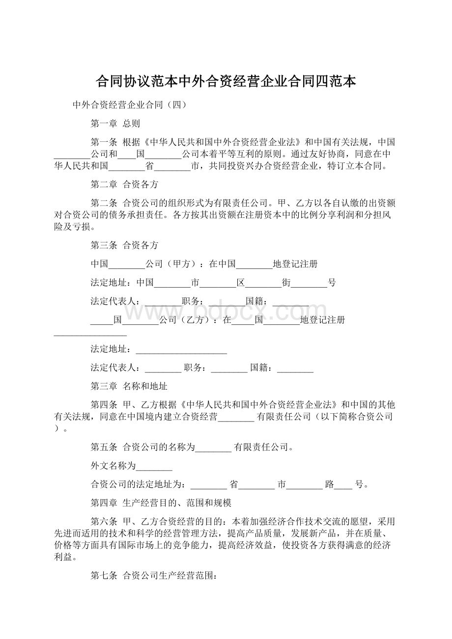 合同协议范本中外合资经营企业合同四范本Word文档下载推荐.docx_第1页