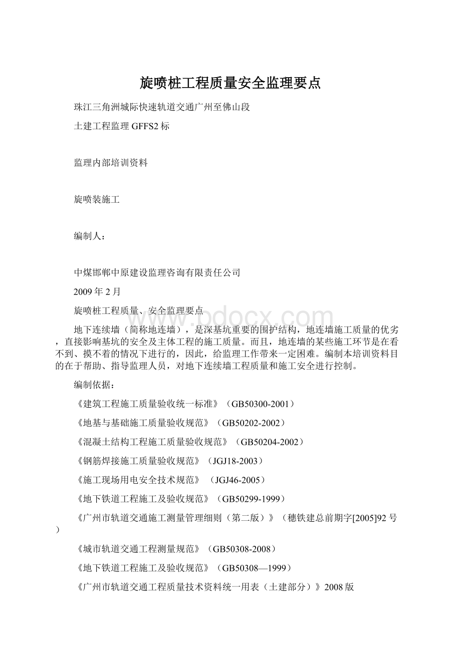 旋喷桩工程质量安全监理要点Word文件下载.docx_第1页