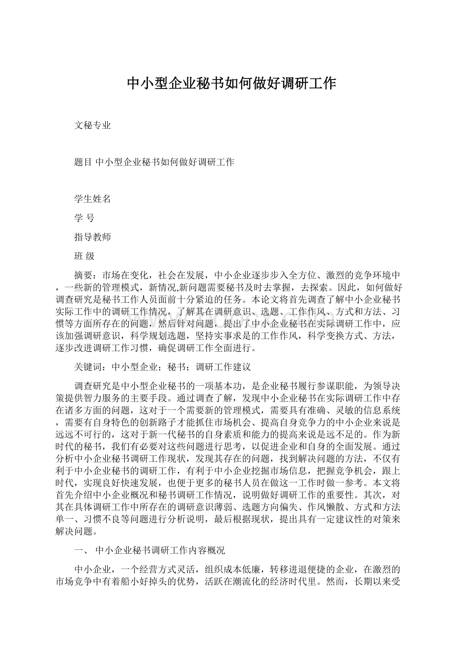 中小型企业秘书如何做好调研工作Word文档下载推荐.docx