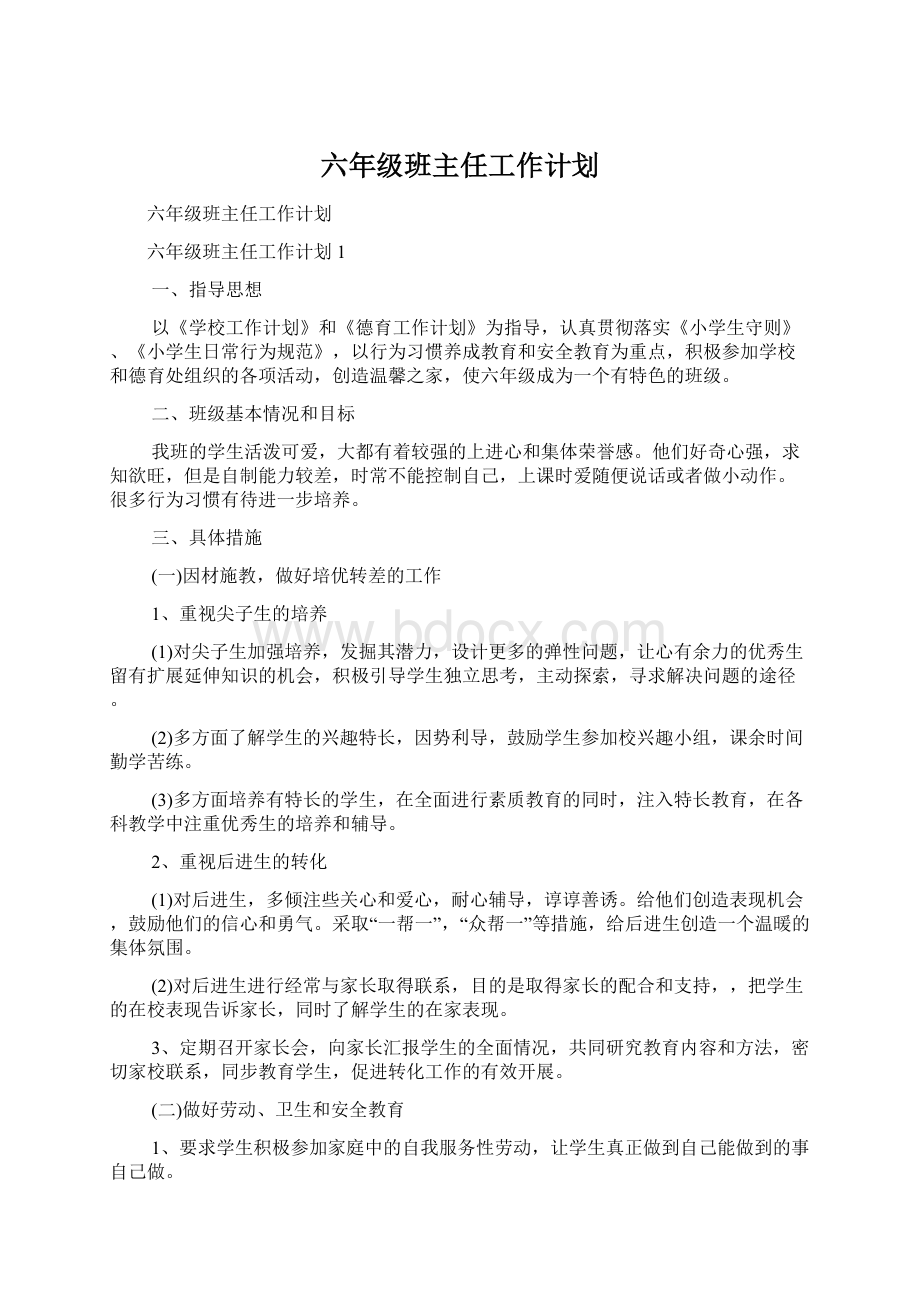 六年级班主任工作计划.docx