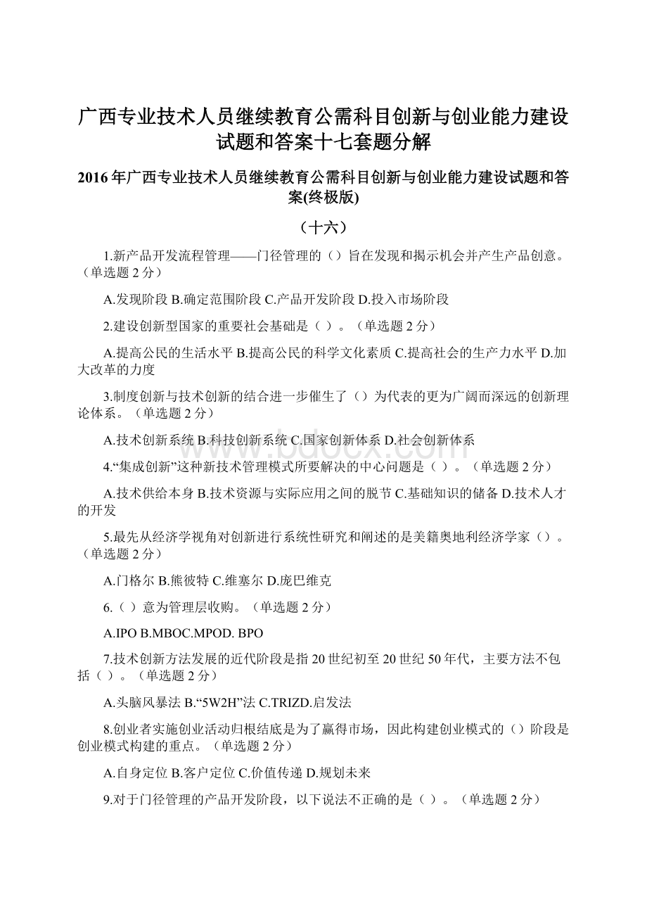 广西专业技术人员继续教育公需科目创新与创业能力建设试题和答案十七套题分解Word文件下载.docx_第1页