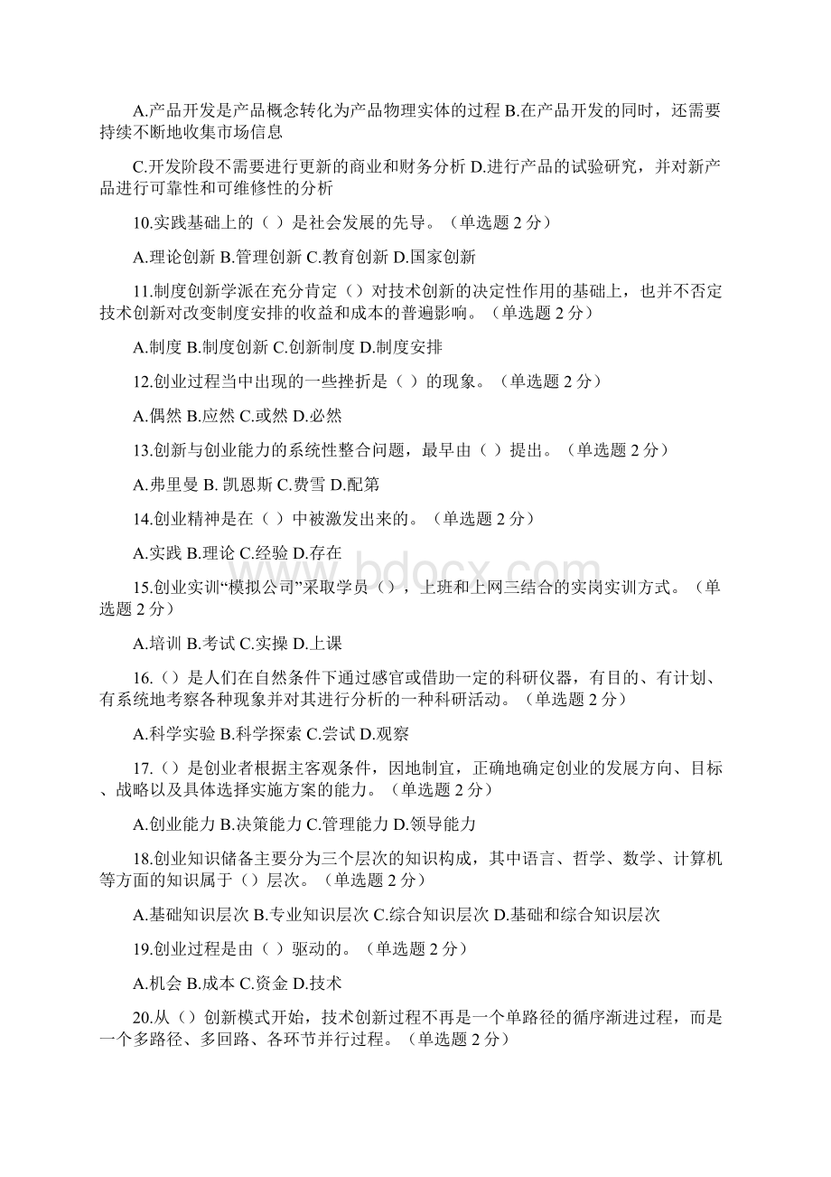 广西专业技术人员继续教育公需科目创新与创业能力建设试题和答案十七套题分解Word文件下载.docx_第2页