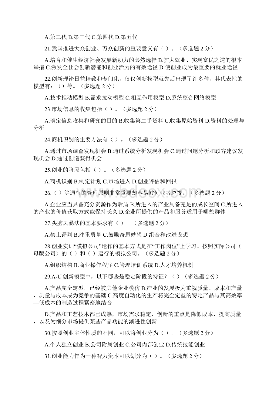 广西专业技术人员继续教育公需科目创新与创业能力建设试题和答案十七套题分解Word文件下载.docx_第3页