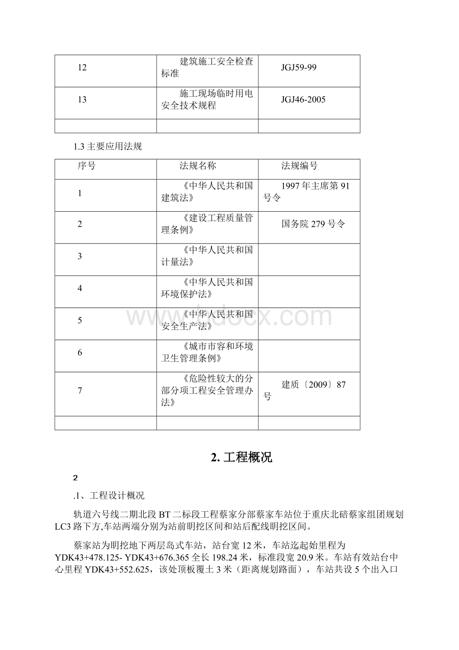 蔡家车站主体结构模板体系施工方案.docx_第3页