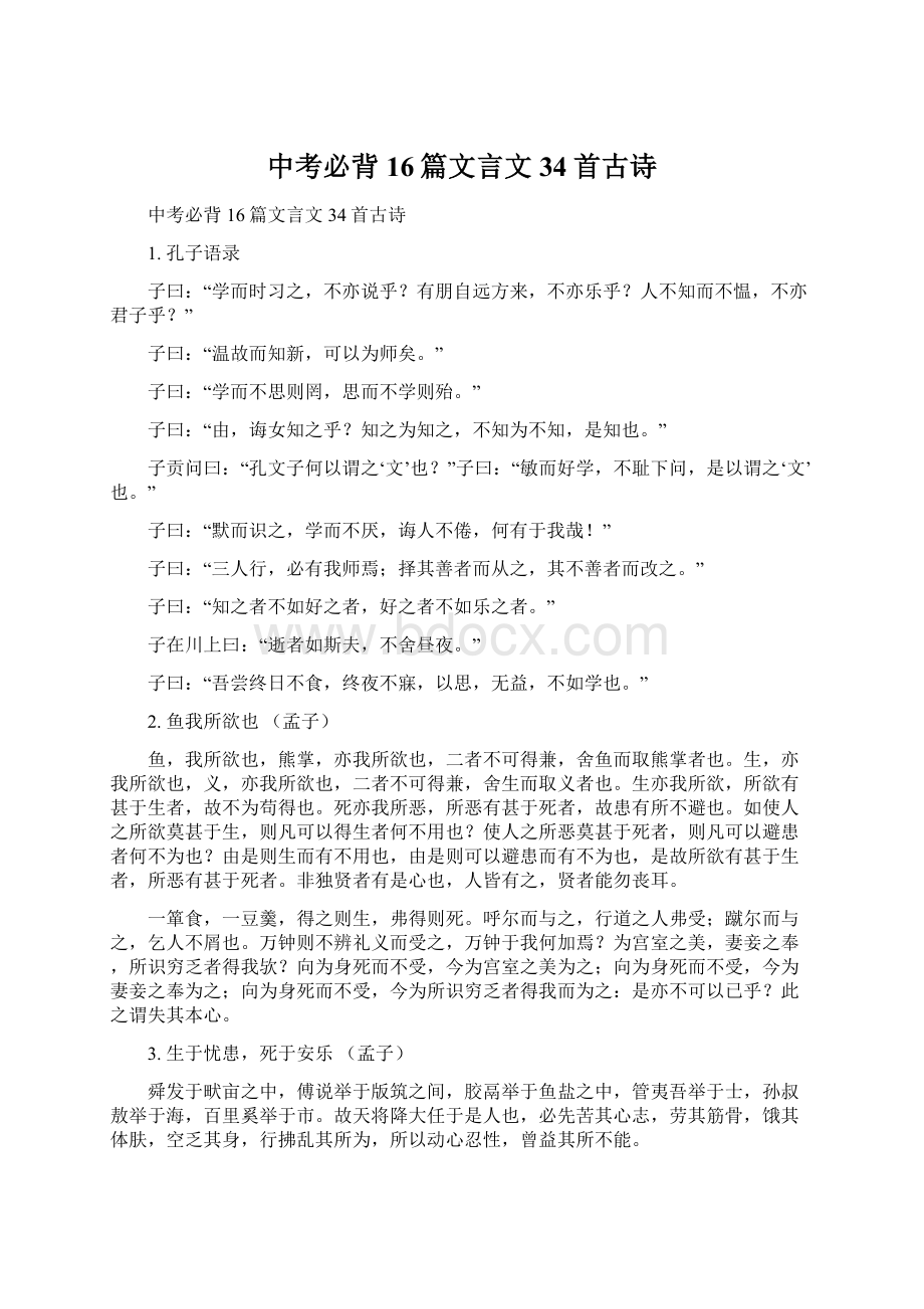 中考必背16篇文言文34首古诗Word下载.docx