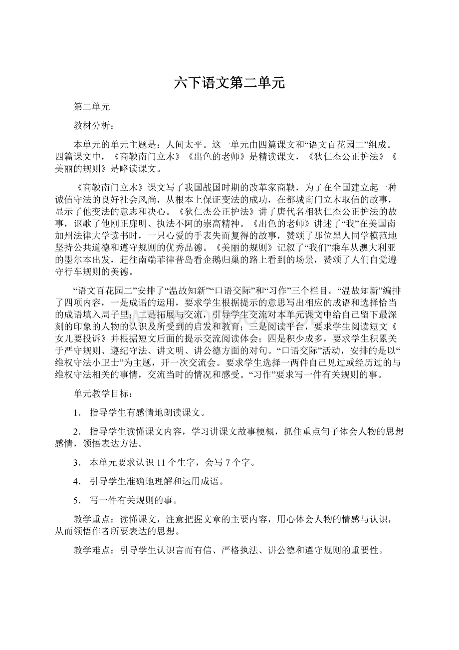 六下语文第二单元Word文件下载.docx_第1页