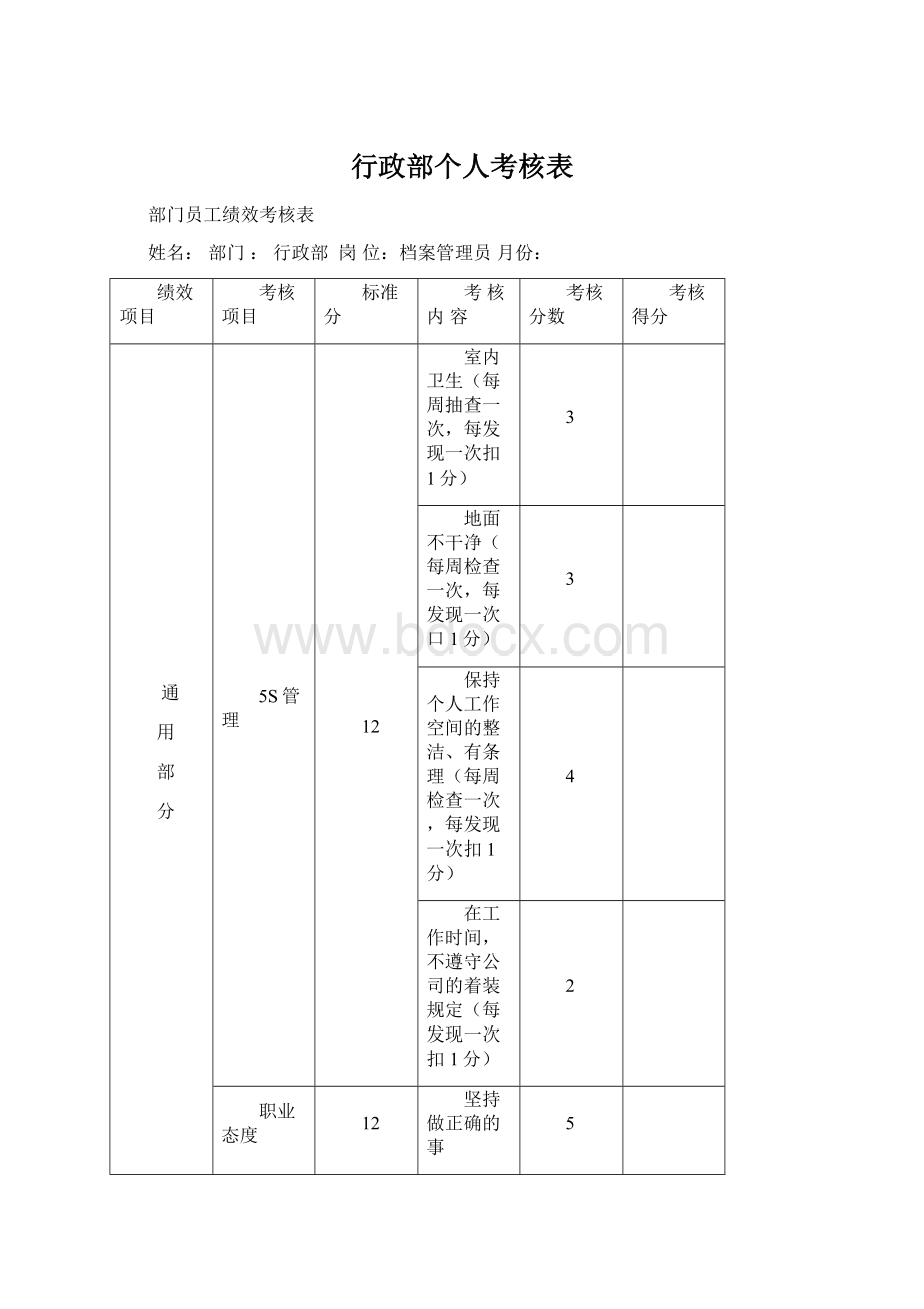 行政部个人考核表.docx