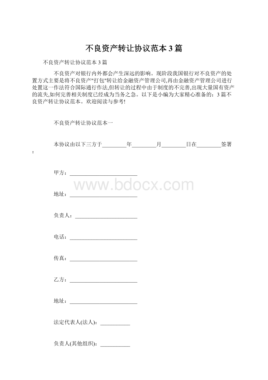 不良资产转让协议范本3篇文档格式.docx_第1页