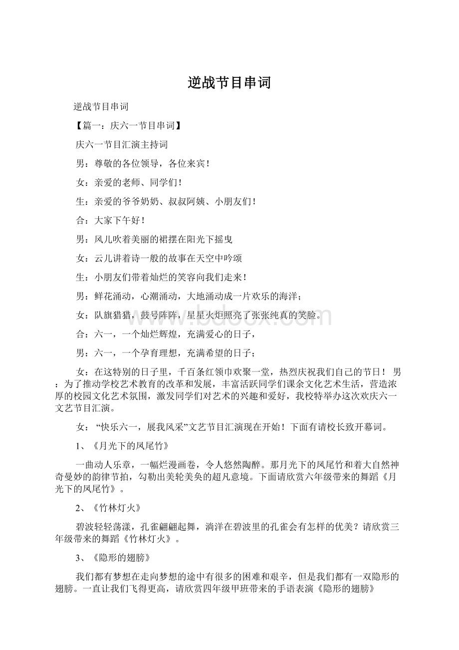 逆战节目串词Word文档格式.docx