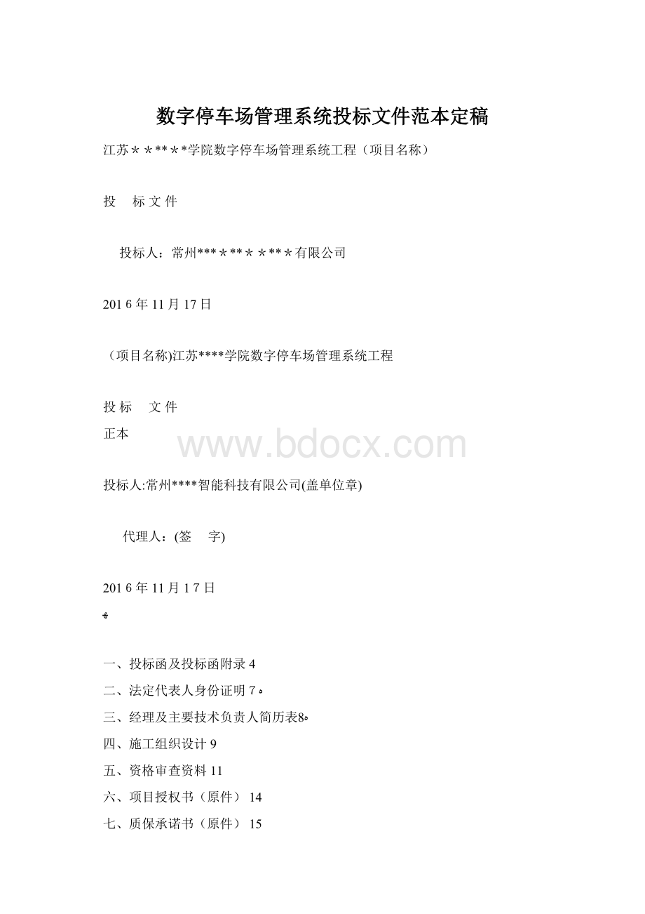 数字停车场管理系统投标文件范本定稿Word文件下载.docx