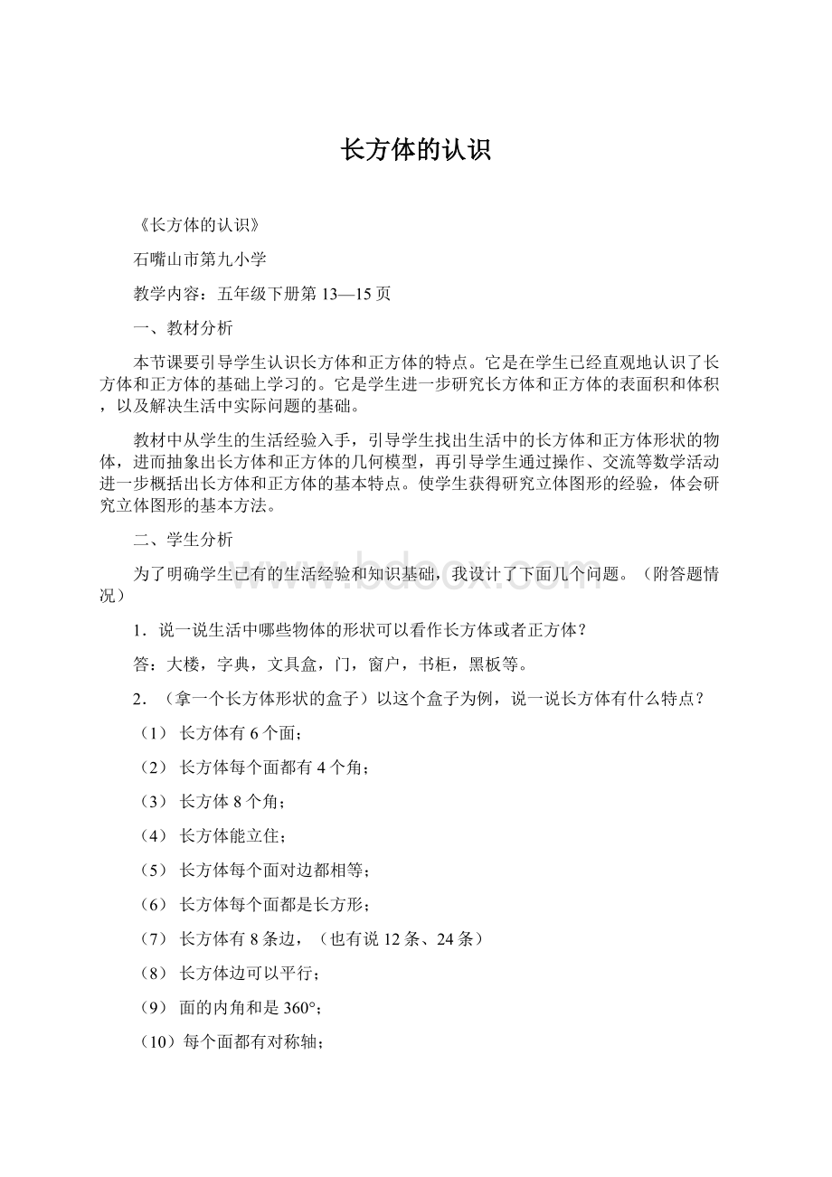 长方体的认识Word文件下载.docx_第1页