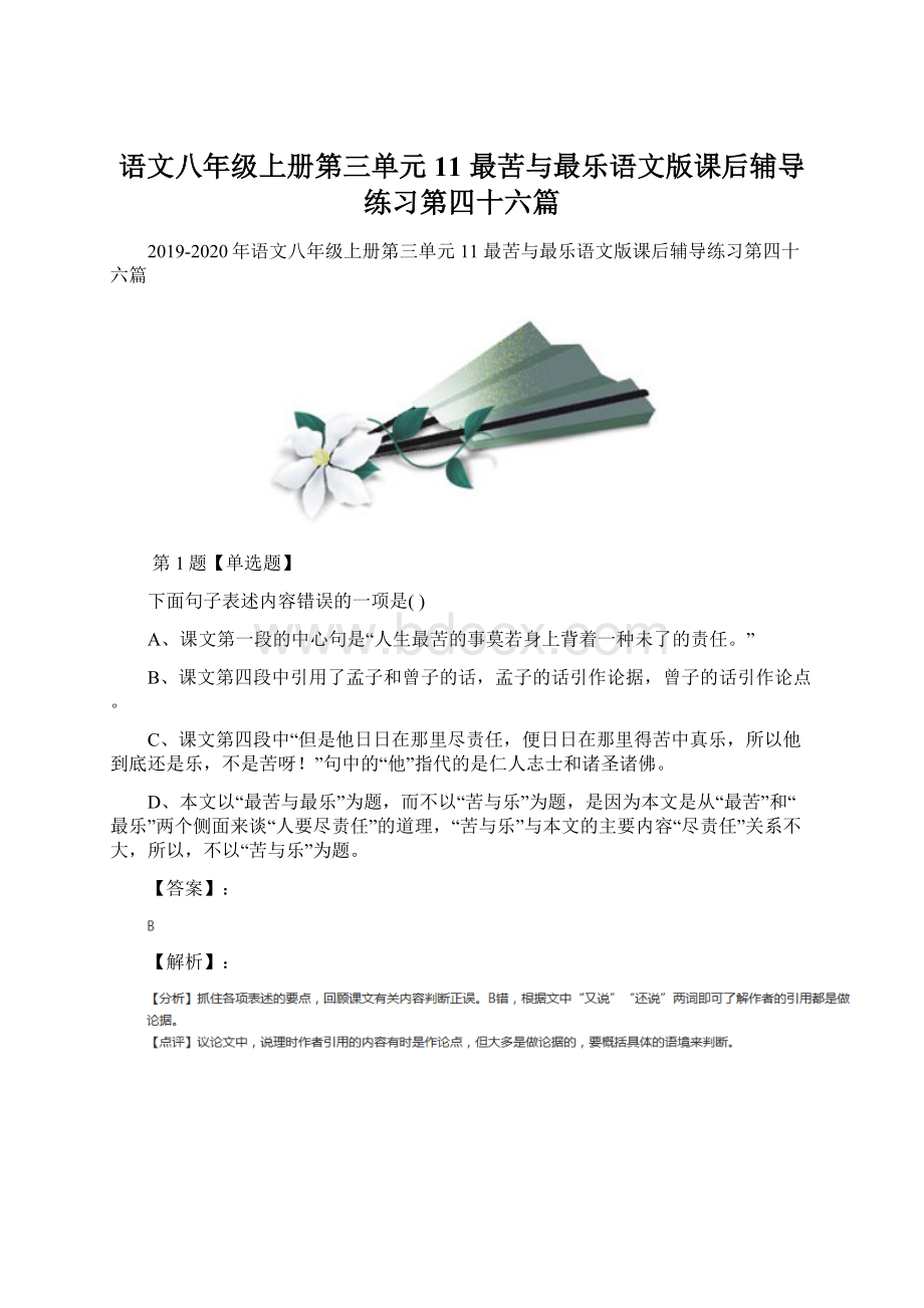 语文八年级上册第三单元11 最苦与最乐语文版课后辅导练习第四十六篇Word下载.docx