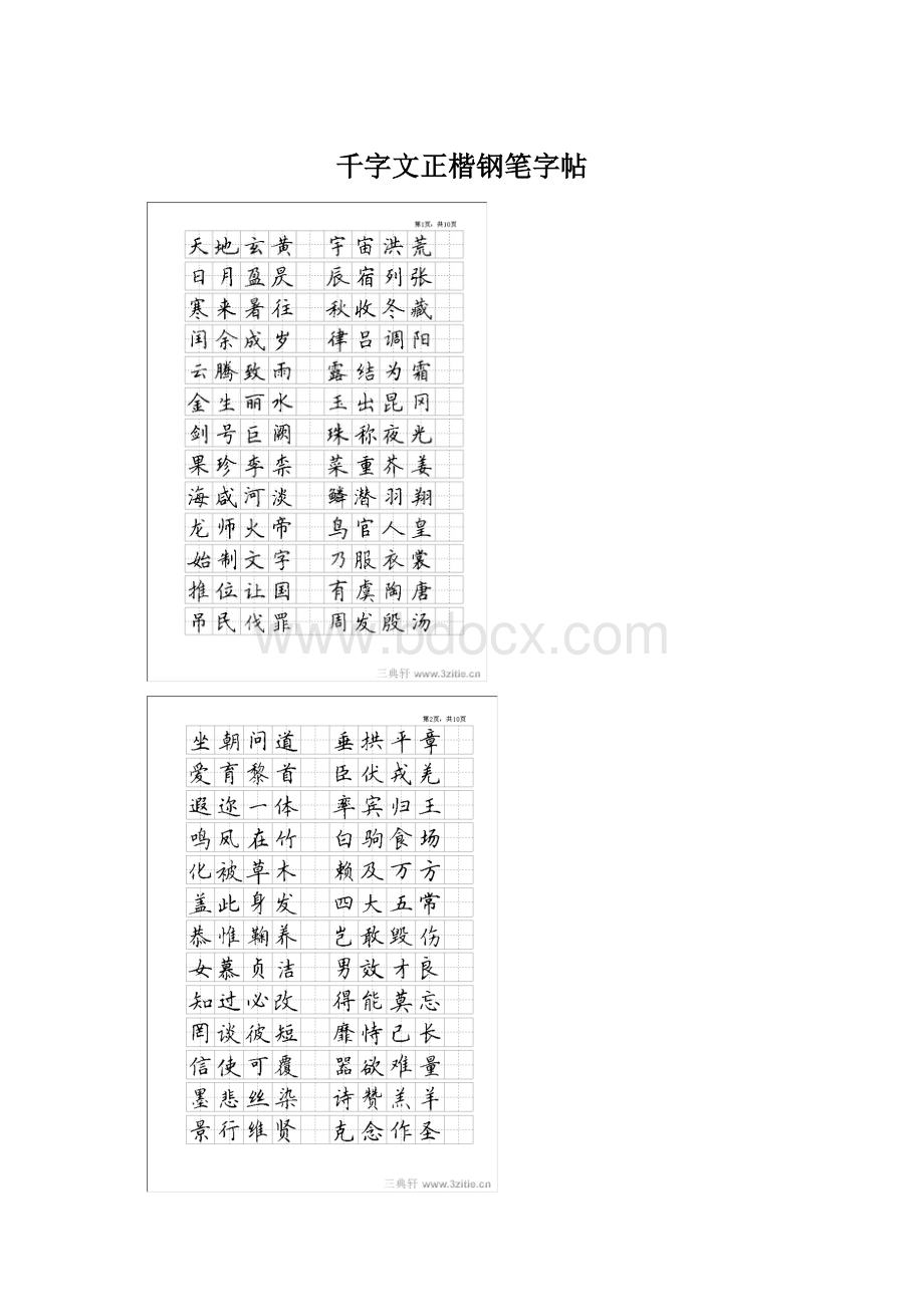 千字文正楷钢笔字帖Word文档格式.docx