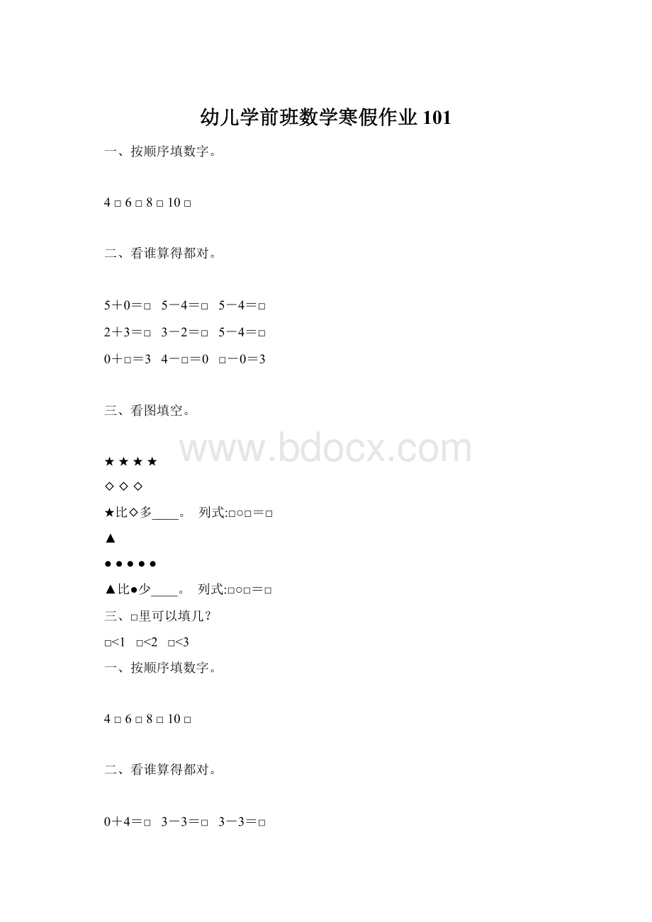 幼儿学前班数学寒假作业101Word格式文档下载.docx