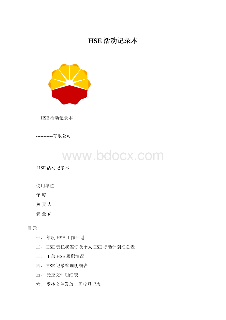 HSE活动记录本.docx_第1页